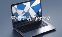 营销型站点的含义